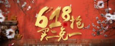 中国风618无线端海报
