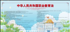 职业人中华人民共和国职业教育法