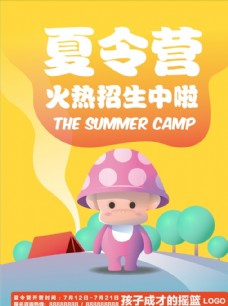 中学生夏令营简约创意暑期夏令营招生海报模板