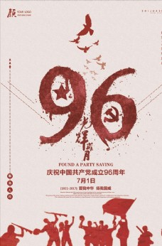 政府机关光辉96载周年纪念日
