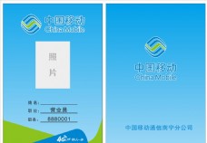 4G中国移动工作证