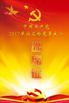 会议中国共产党党员大会出席证