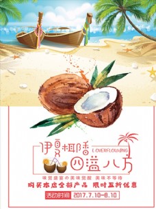 椰子促销海报